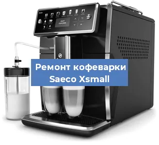 Чистка кофемашины Saeco Xsmall от накипи в Нижнем Новгороде